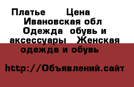 Платье 42 › Цена ­ 700 - Ивановская обл. Одежда, обувь и аксессуары » Женская одежда и обувь   